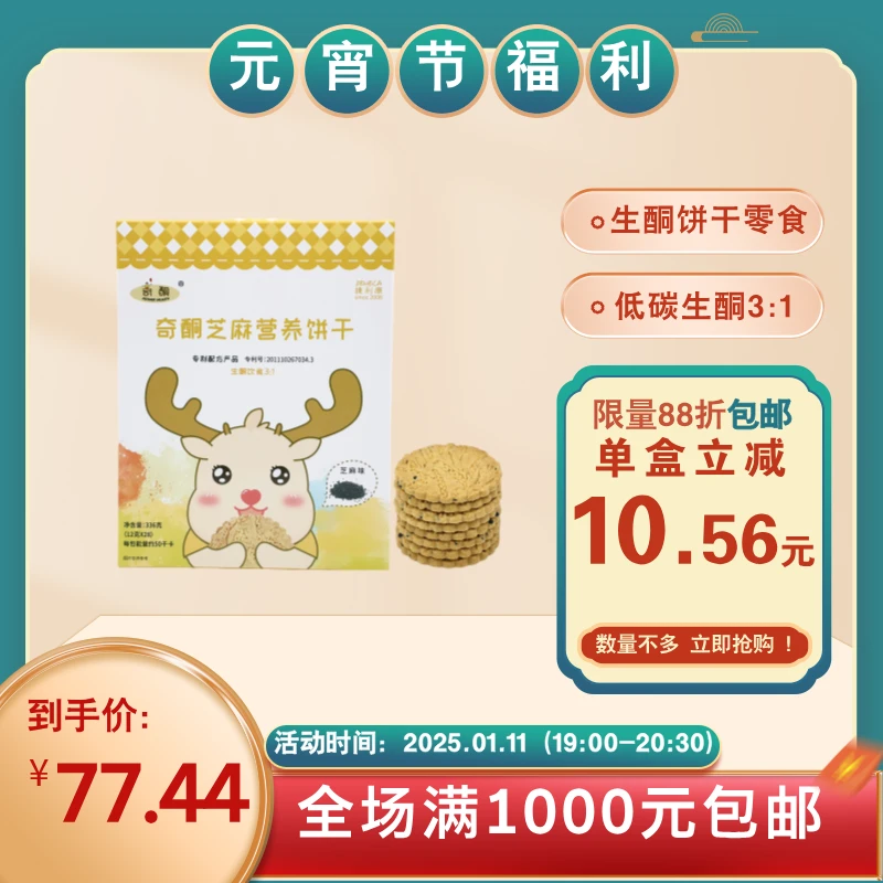 【88折包邮限量】奇酮芝麻营养饼干 1盒(28袋)酥脆 好吃 营养