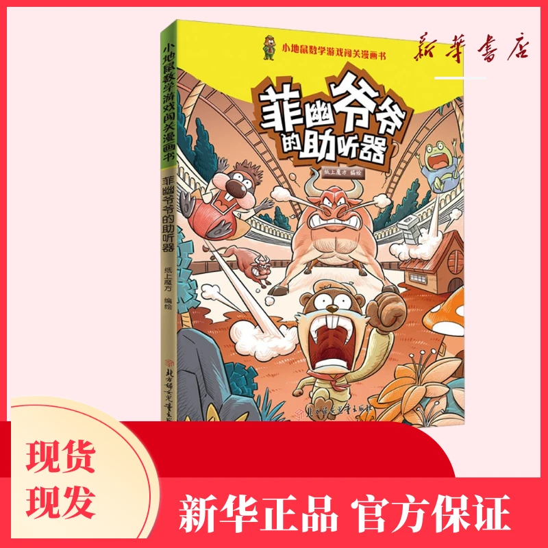 菲幽爷爷的助听器阅读有趣的童话故事欢乐畅游数学世界