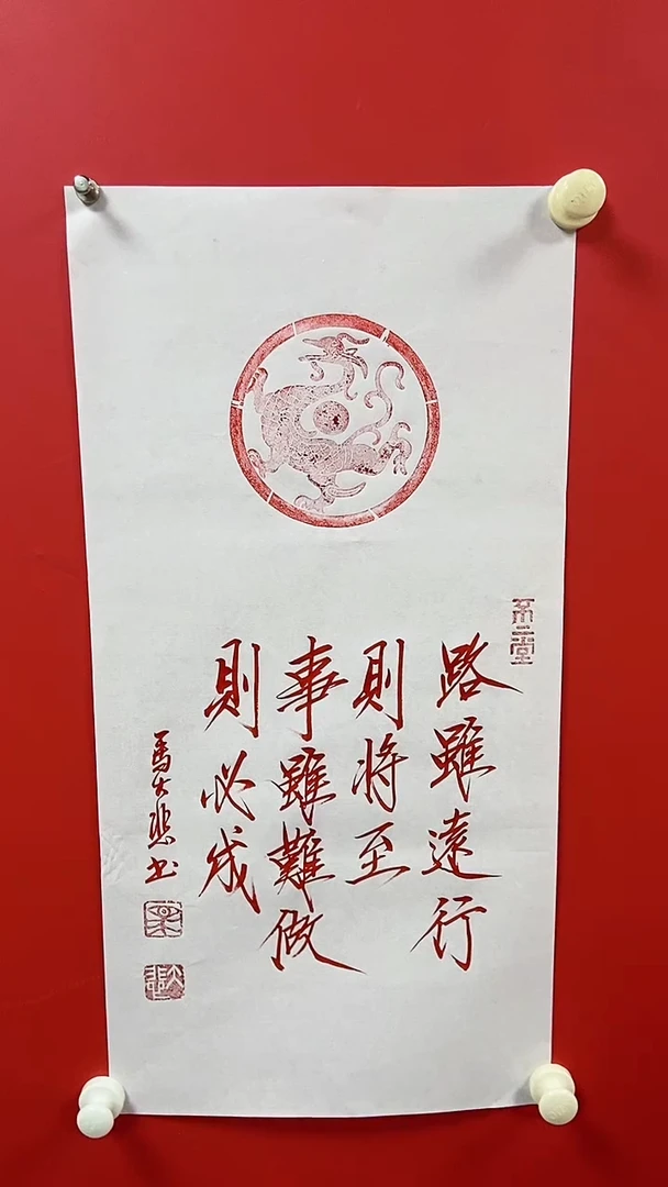 书法马大悲老师路虽难