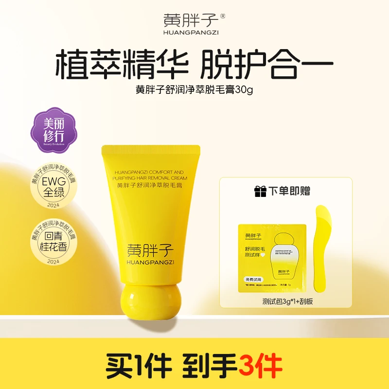 【小鱼海棠同款】黄胖子舒润脱毛膏腋下腿部温和无痛植萃清爽推荐