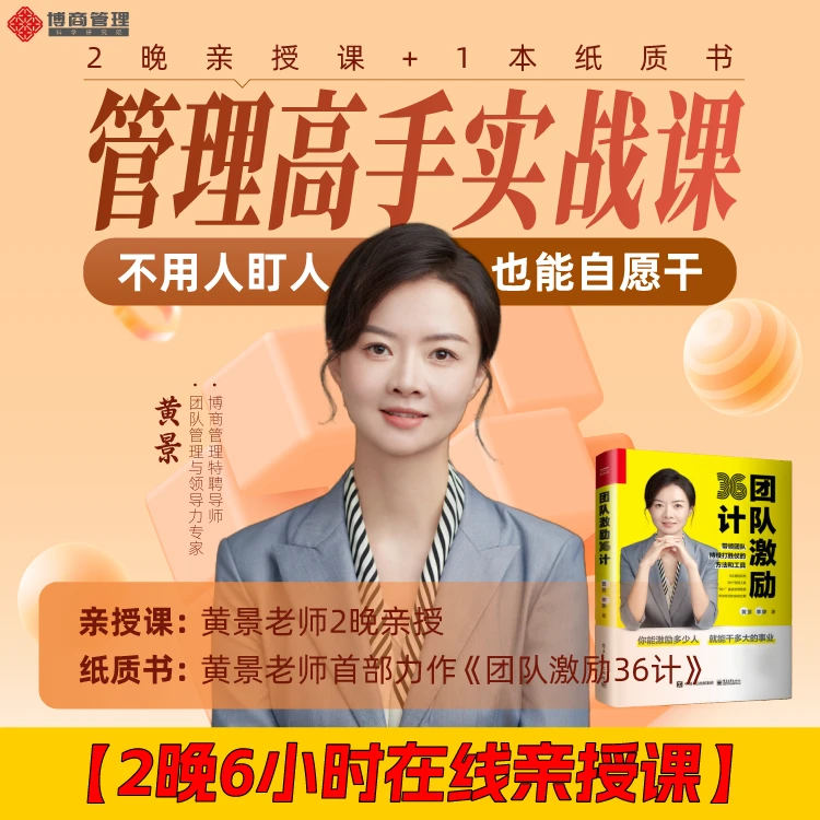 【老师专属】黄景：管理高手实战课（注意接收短信-兑换卡）