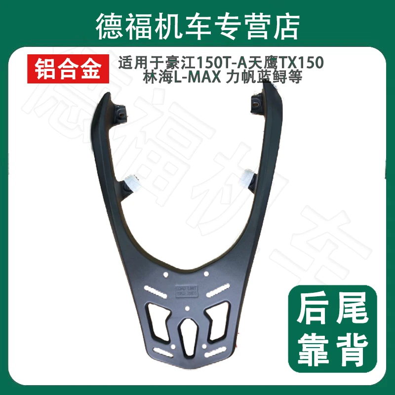 豪江150T-A天鹰TX150 林海L-MAX 力帆蓝鲟等整体铝合金尾箱靠背架
