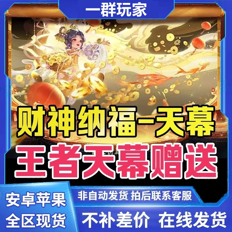 王者送荣耀新天幕财神蛇年限定纳福王者激活新天幕码