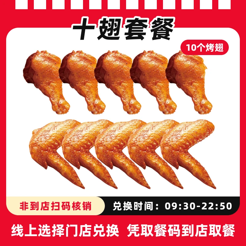 肯/德基代下单【十翅套餐】新奥尔良烤翅10块超值兑换券、过期自动退