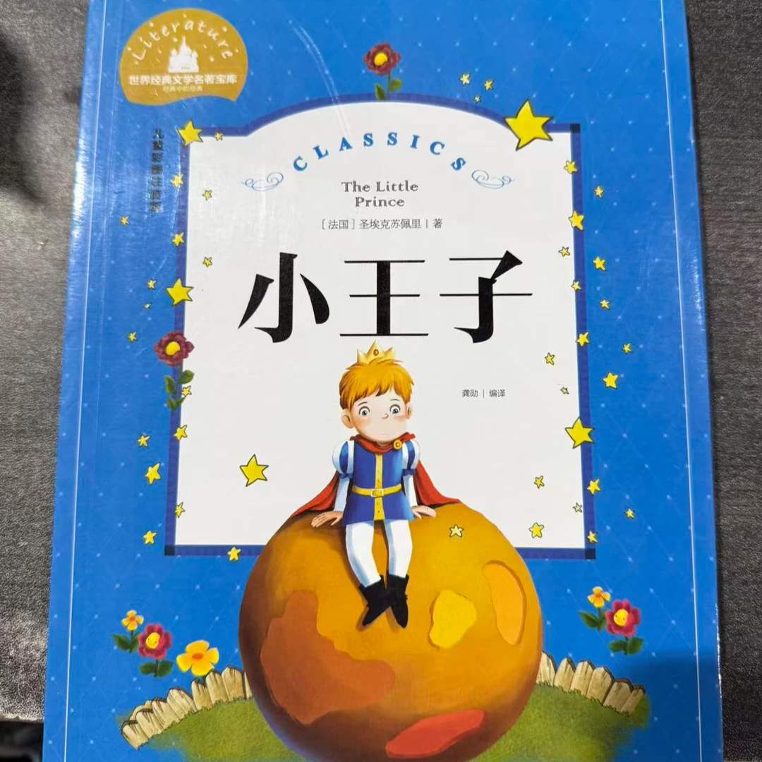 (直播间专拍)小王子彩图注音版儿童读物小学一二三年级课外书
