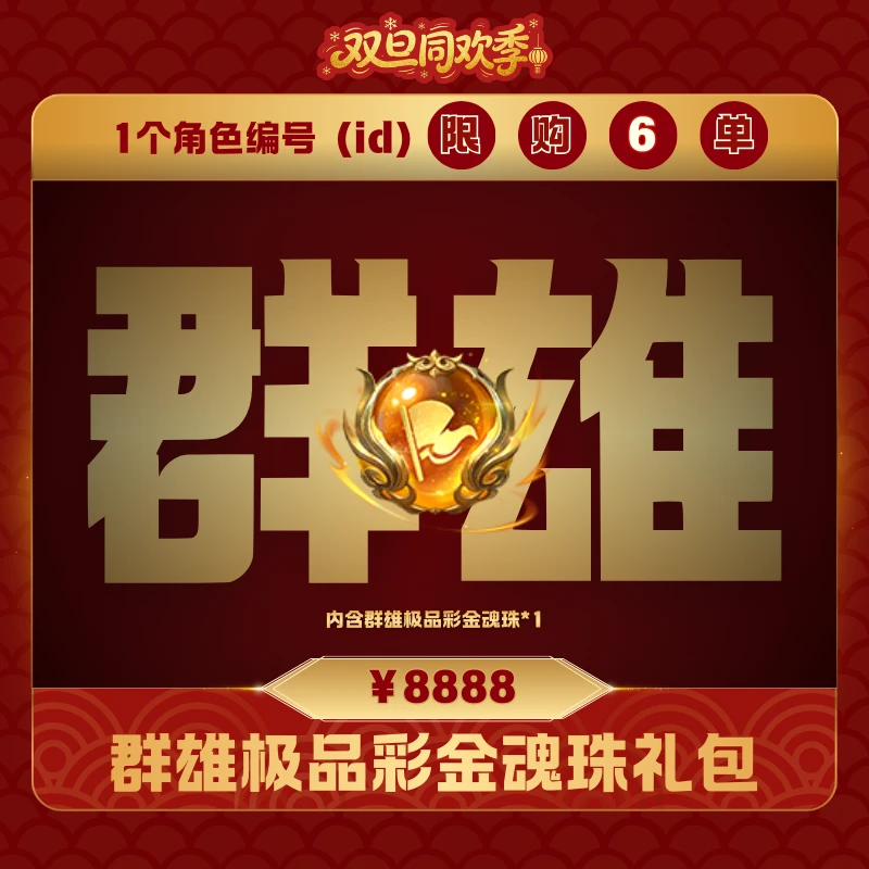 极无双2【群雄极品彩金魂珠礼包】英雄游戏1229