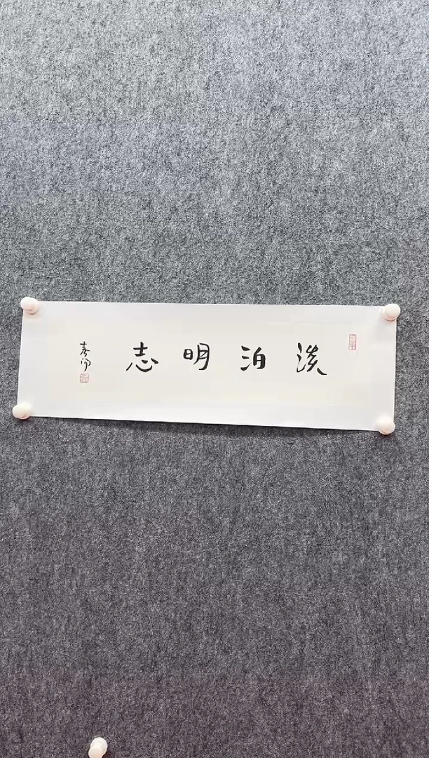 书法复星书画精选作品