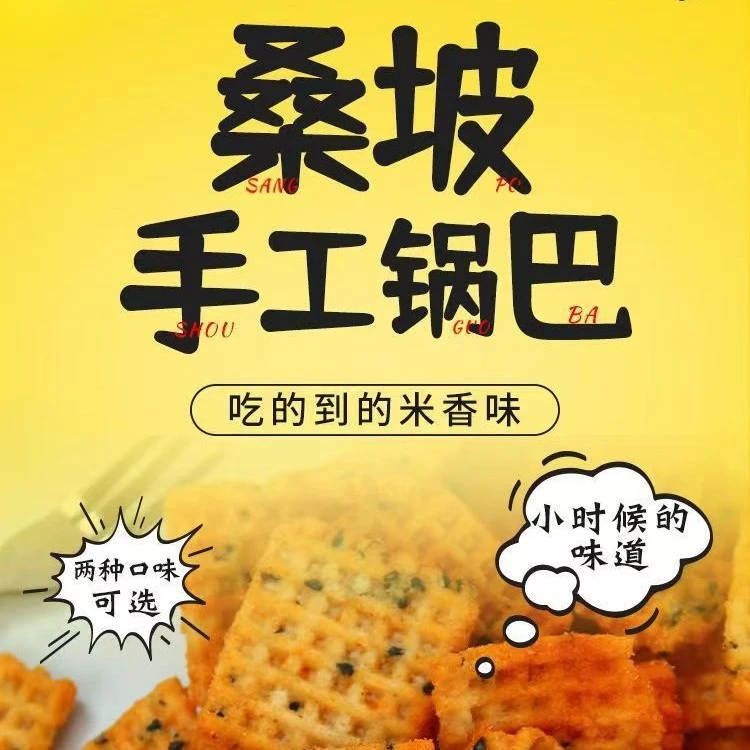 正宗河南特产手工桑坡锅巴袋装麻辣芝麻锅巴网红爆款休闲零食小吃