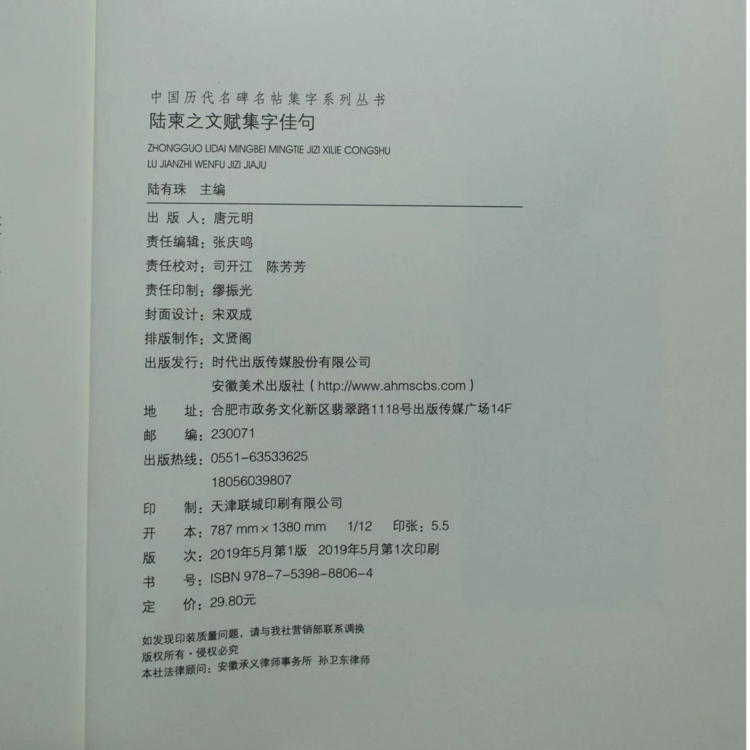陆柬之文赋集字佳句