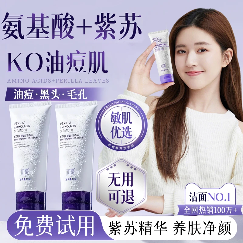 【明星推荐】紫苏洗面奶学生青春期适用控油祛痘补水保湿紫苏洁面乳