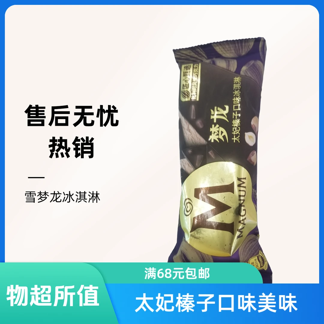 和路雪梦龙(太妃榛子口味冰淇淋 64g)雪糕同城配