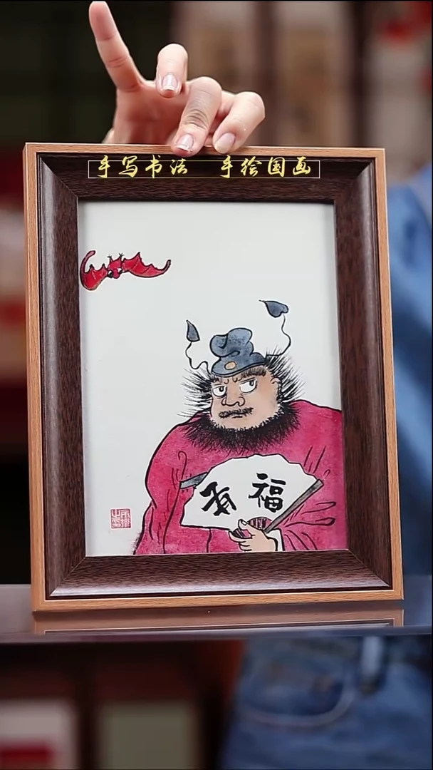 国画钟馗 有福 摆台20*25cm