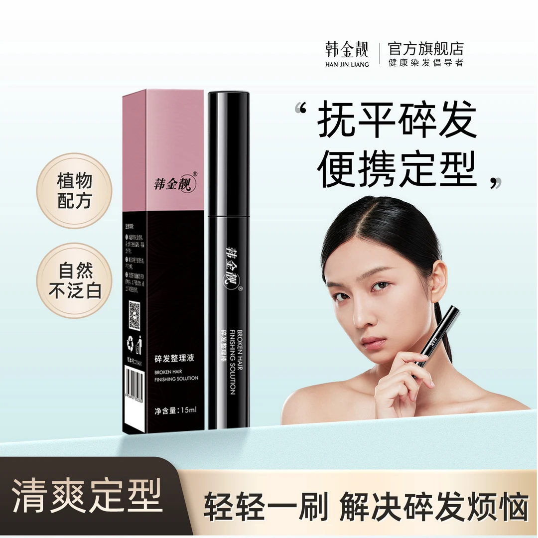 韩金靓碎发整理液定型头发持久家用清爽毛燥发根防毛躁免洗不伤发