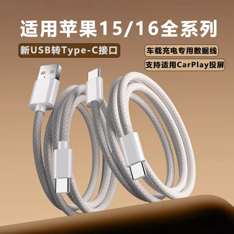 适用苹果16快充数据线iPhone15车载编织Carplay车充电线USB专用线