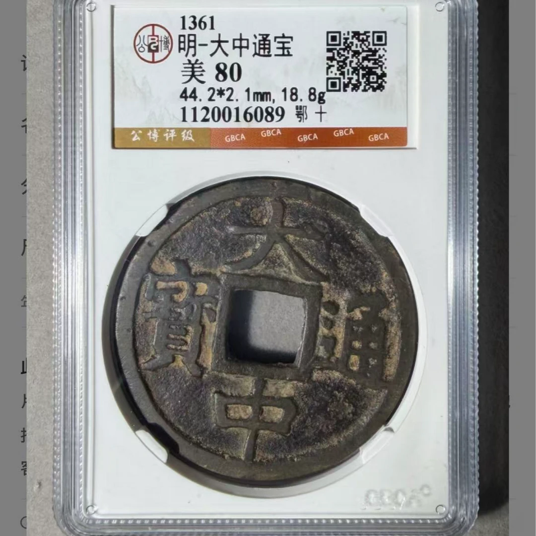 x公博大中通宝鄂十