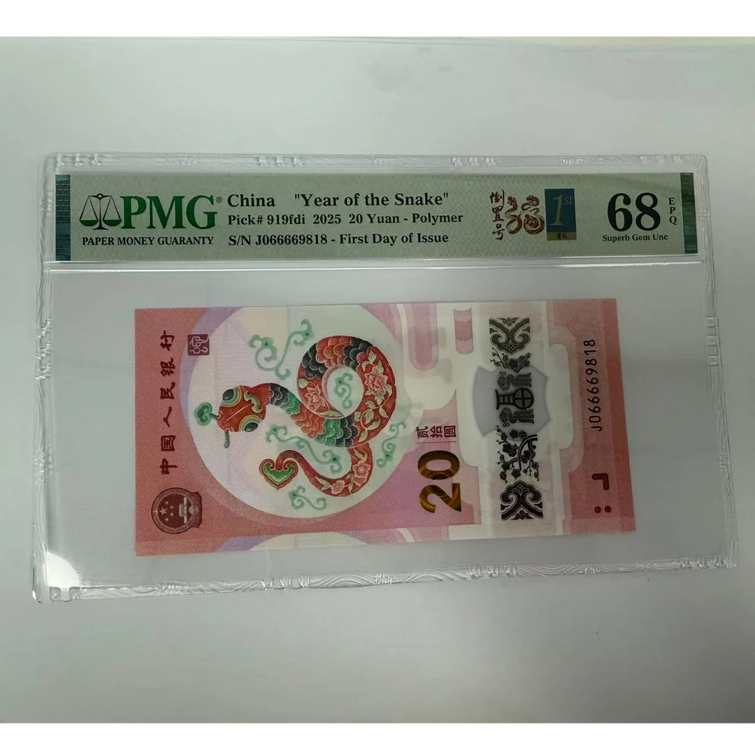 pmg评级68分蛇钞 J066669818