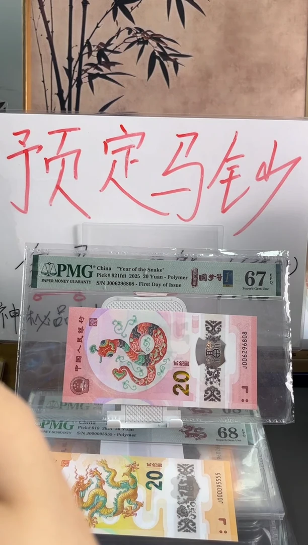 塑料蛇钞乱蛇号 PMG 68分 J085746192
