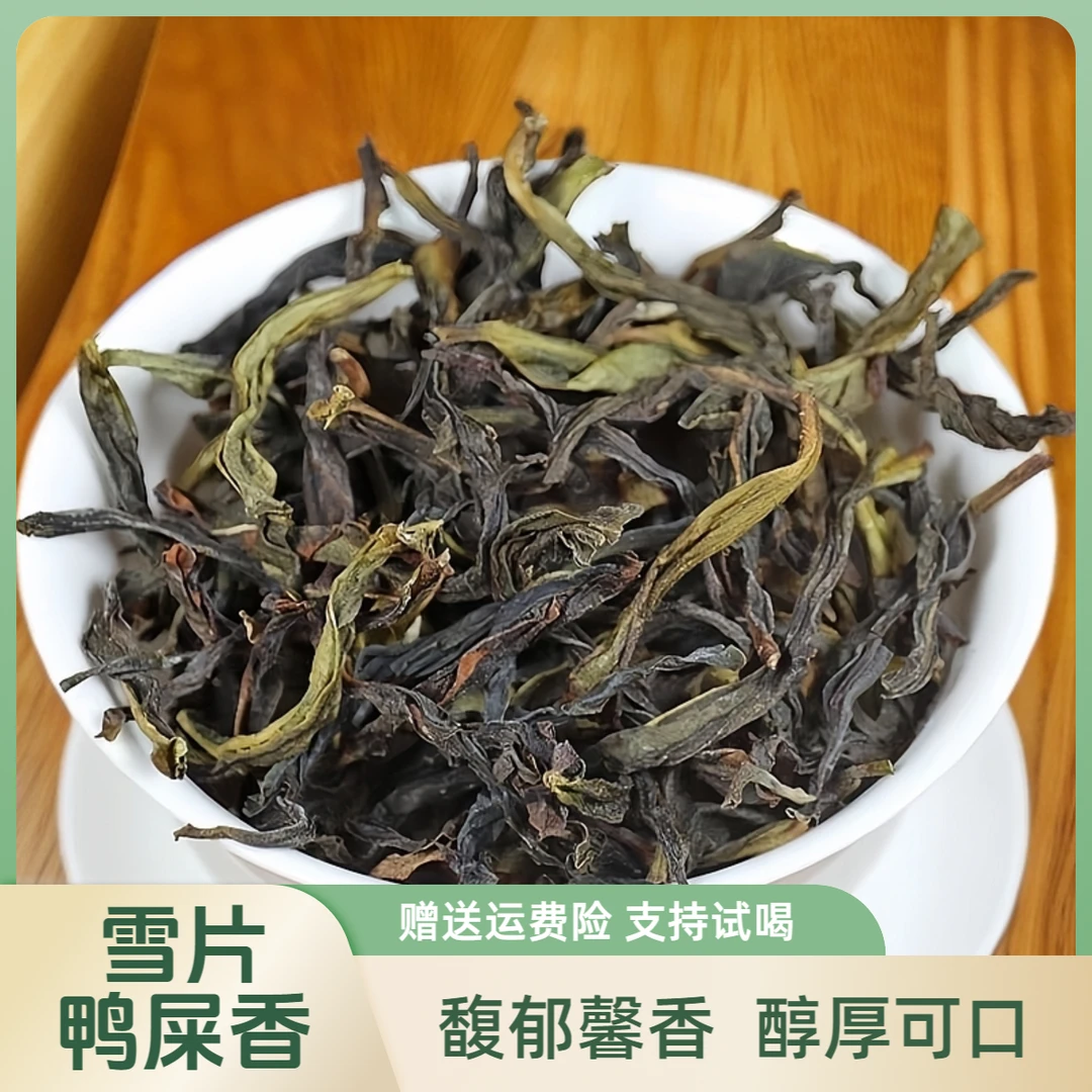 雪片鸭屎香香浓奶香凤凰单枞 新茶 春茶清香乌龙茶潮州回甘单丛茶