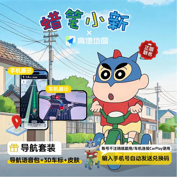 高德地图蜡笔小新导航（语音包+3D车标+皮肤）兑换码下单自动
