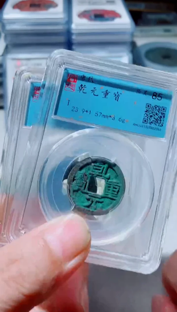 铜古钱币古钱币（国然）乾元85分