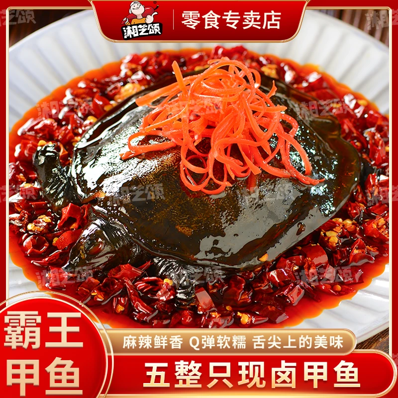 湘芝颂霸王甲鱼【5只特惠】香辣整只现卤甲鱼即食麻辣熟食解馋下酒