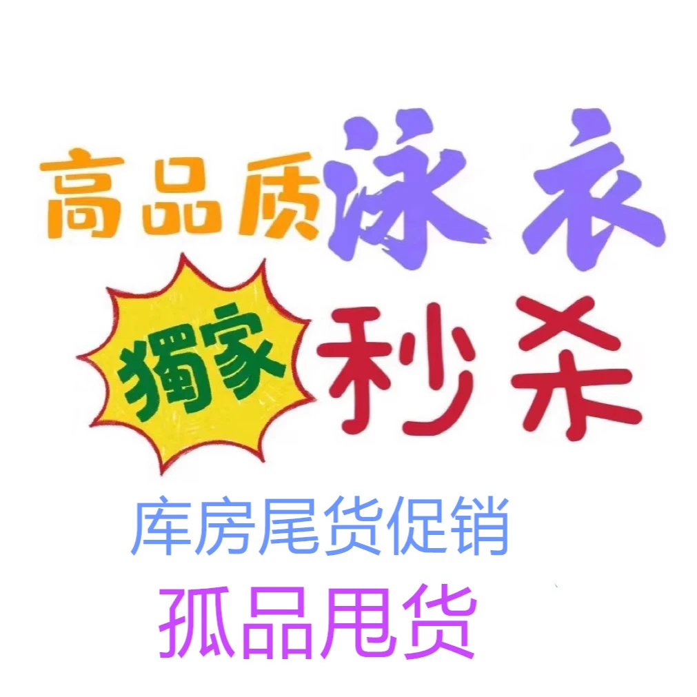 孤品泳衣 促销活动泳衣 清仓下架款泳衣缺码断号泳衣高性价比泳衣