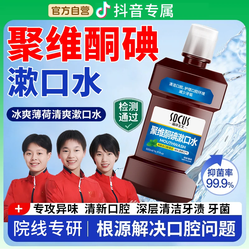 【人民好物】聚维酮碘漱口液除口臭牙渍抑菌清洁口腔碘伏漱口水正品