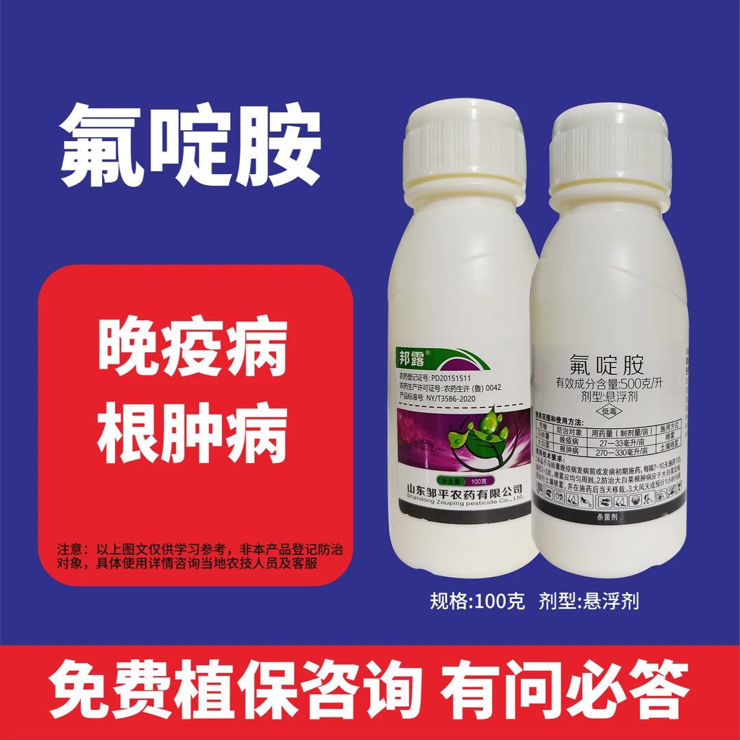 氟啶胺杀菌大白菜茄子番茄辣椒马铃薯早疫病晚疫病根肿病