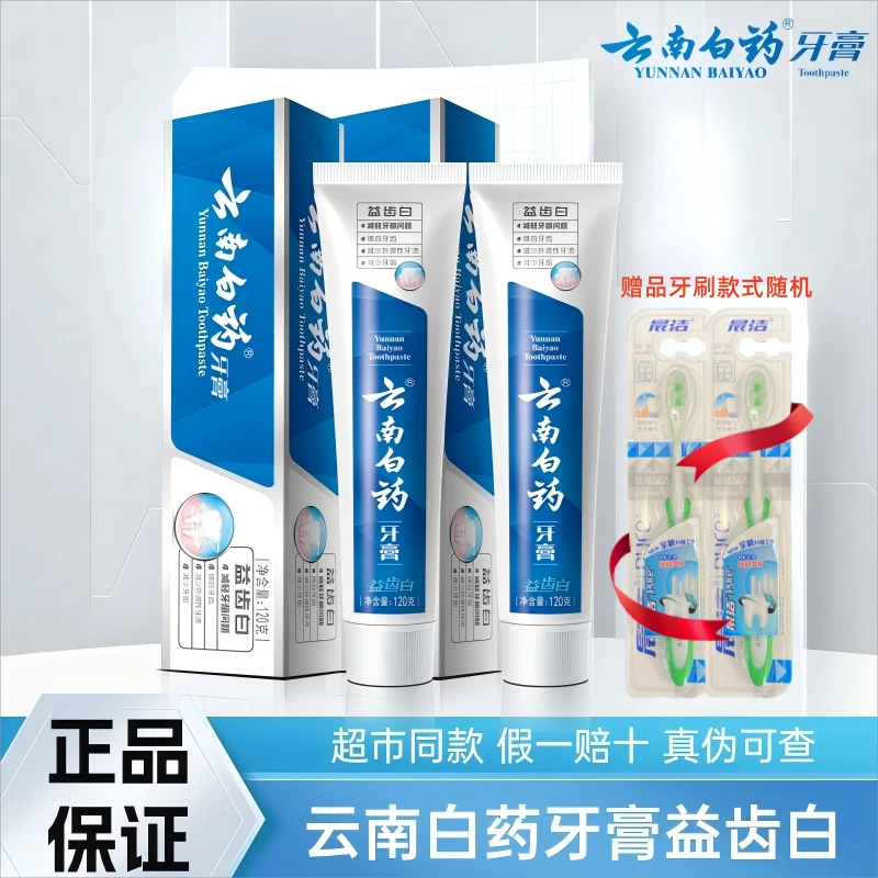 云南白药益齿白牙膏120g送牙刷焕白牙齿薄荷香型清新口气保护牙龈