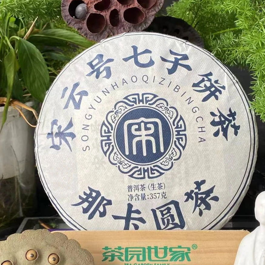 涛哥专属宋云号七子饼那卡圆茶普洱茶 357g/饼 生普  （9月10日）