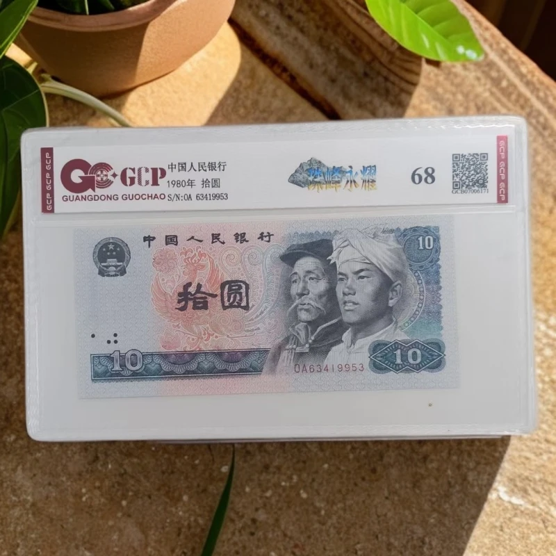 （福）退市第四版人民币 8010单张68分 封装鉴定图片仅供参考