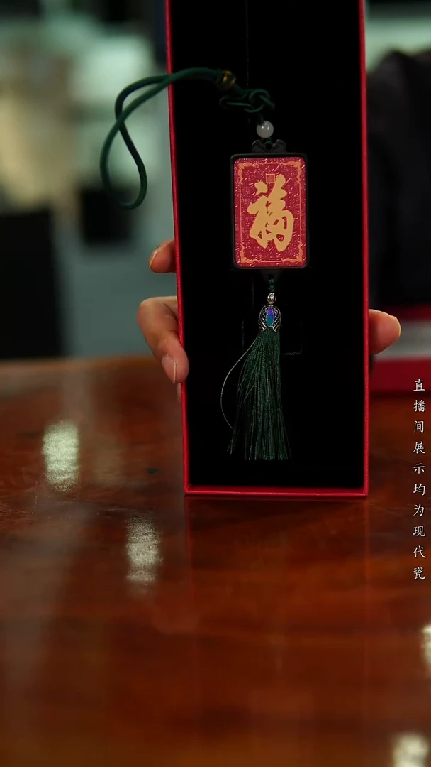 恭王府瓷福牌.....
