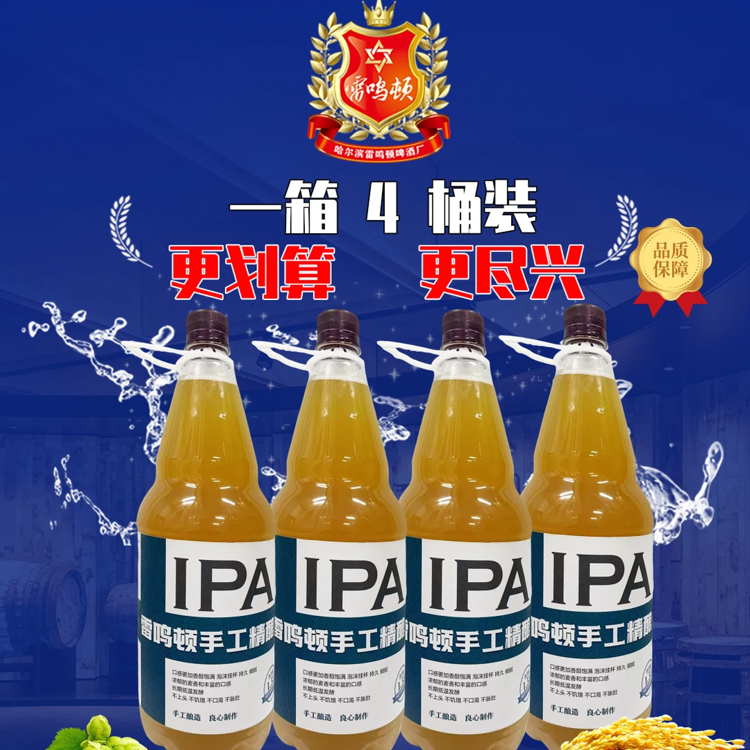 【爆款】1.5L 4 桶装 IPA  雷鸣顿手工精酿啤酒 啤酒顺丰送货上楼啤酒