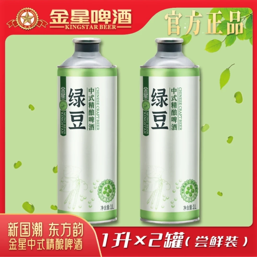 【官方企业店】金星绿豆中式精酿啤酒尝鲜装1L*2罐