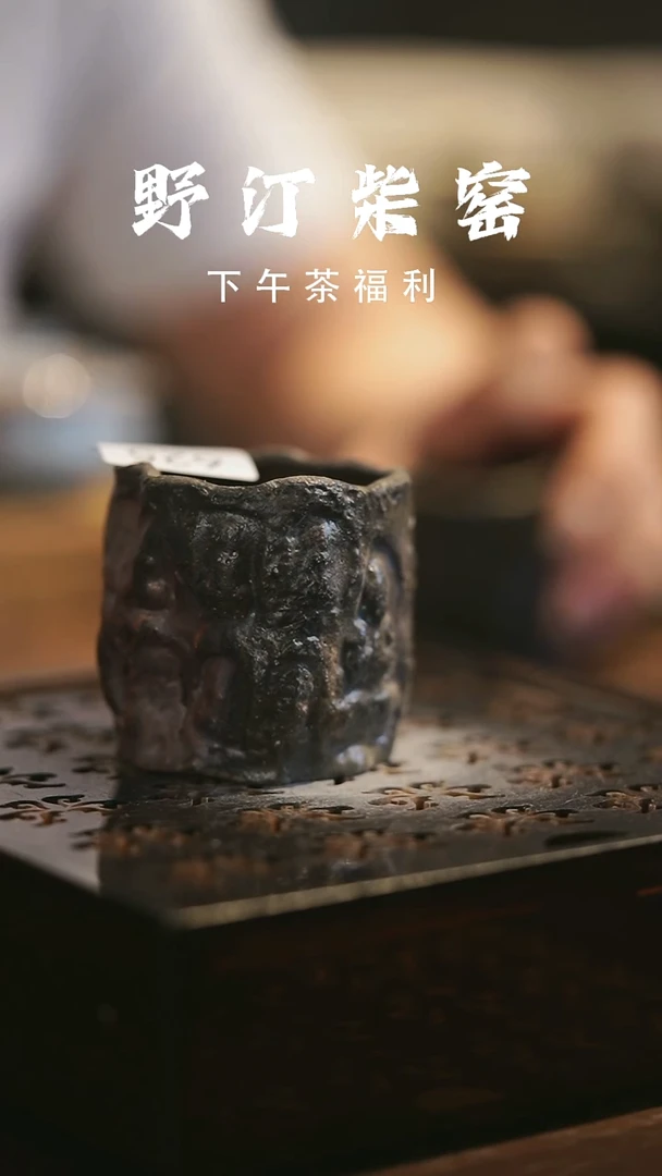 其他野汀柴窑手工手作@@YT625