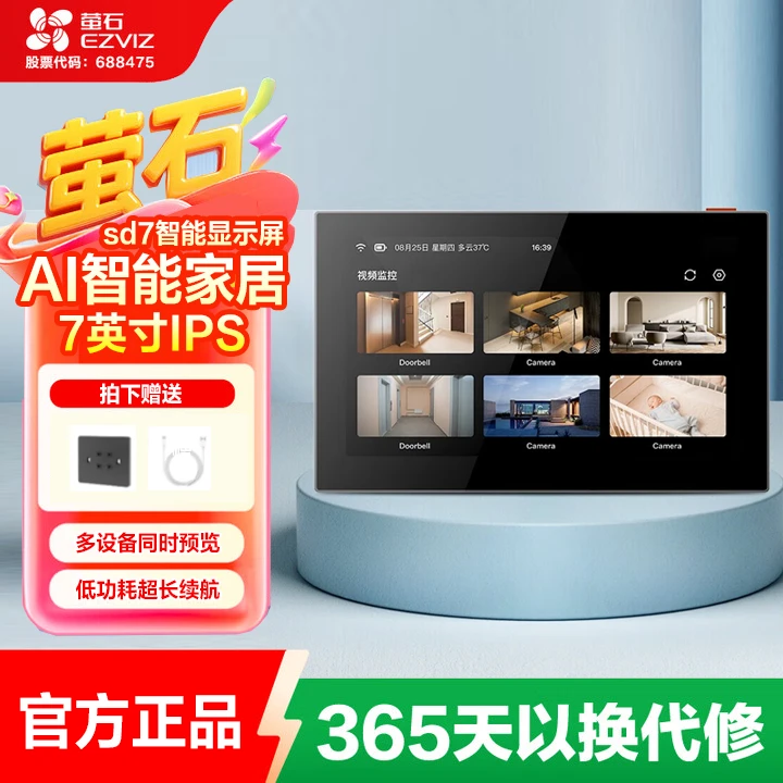 萤石SD7智能监控屏便捷IPS可触控全面屏移动室内连接无线大屏设备