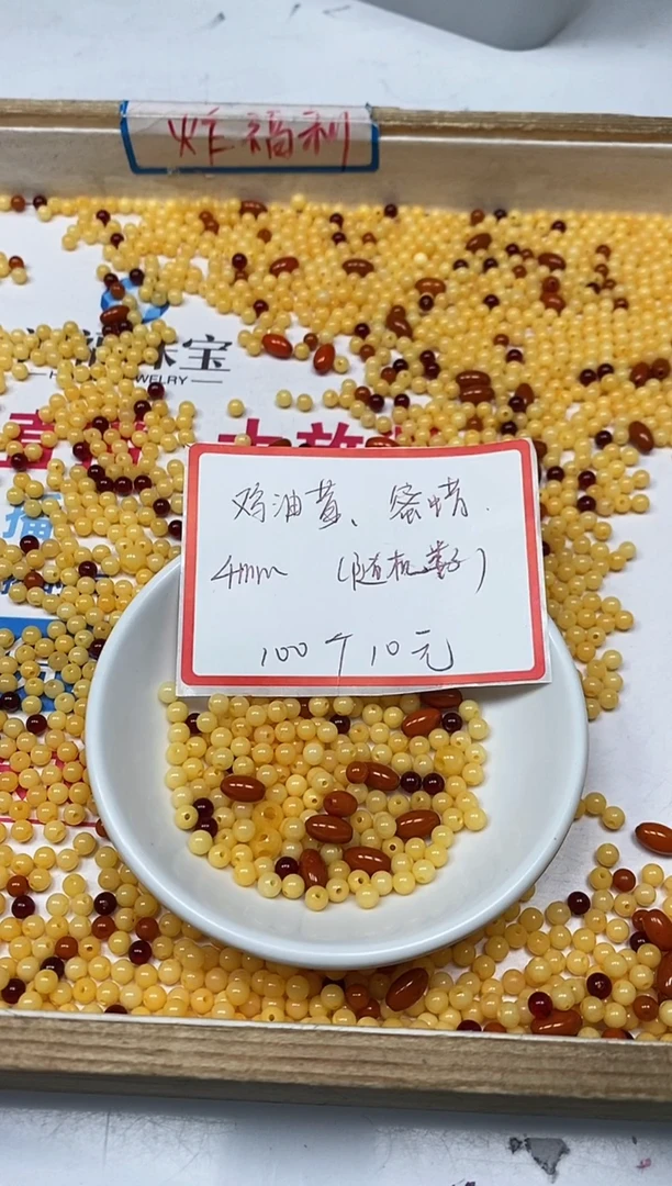 【闪购商品】蜜蜡裸石未镶嵌M22 鸡油黄蜜蜡4mm100个10元