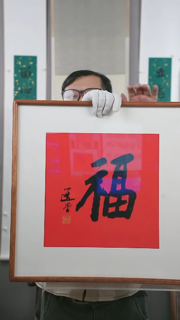 【闪购商品】书法饶老师  福 一平尺  框