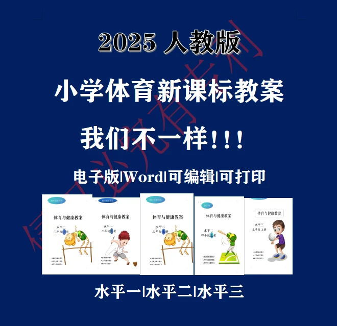 一到六年级体育与健康教案新课标最新教案可编辑大单元教学