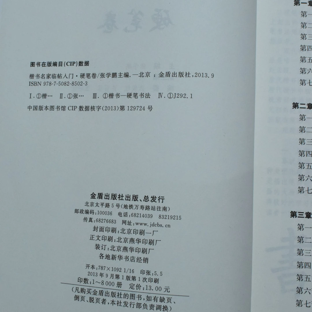 楷书名家临帖入门.硬笔卷