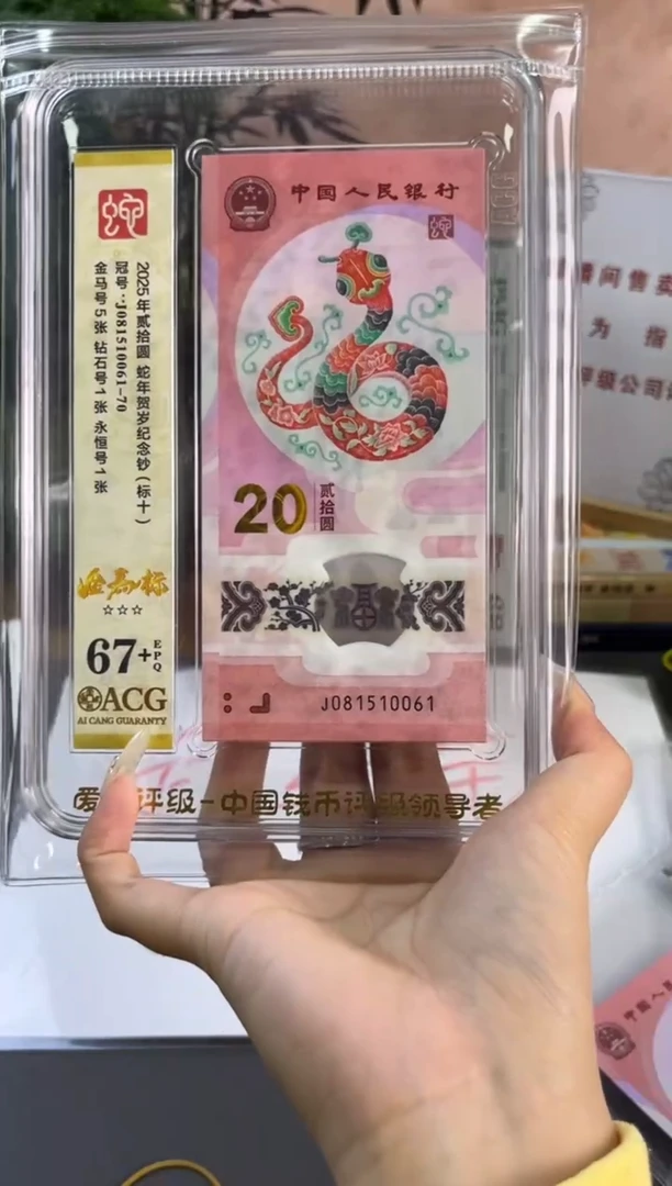 塑料ACG 金马 蛇钞67+分  J081510061-70独5