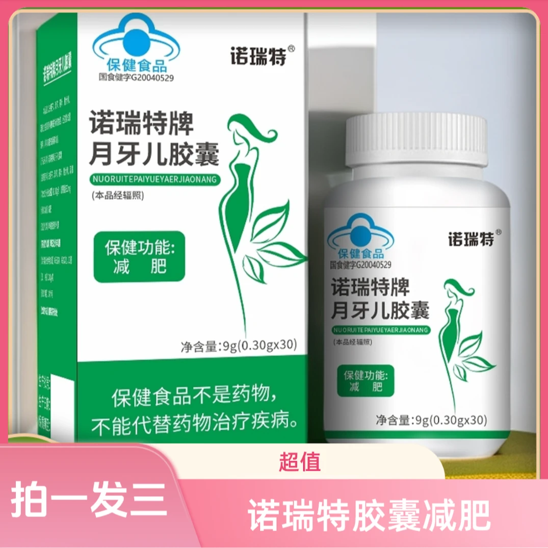 【三瓶装减肥胶囊升级版】诺瑞特牌月牙儿胶囊草本植萃蓝帽认证