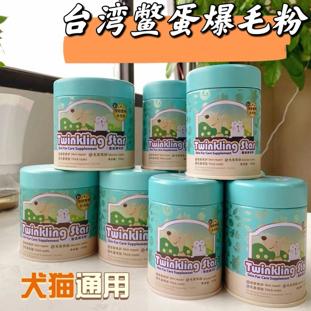 TwinKlingstar台湾鳖蛋爆毛粉宠物美毛靓毛营养宠物必备物品