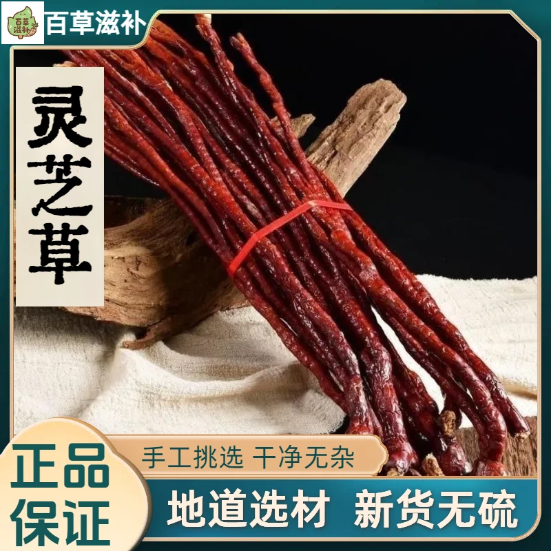 50克正宗灵芝草深山长白山特产整枝灵芝又名鹿角灵芝林芝泡酒干货