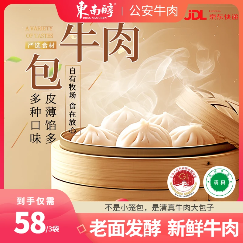 东南醇清真牛肉大包子（80g*18个）优选牛肉香菇芹菜制作健康鲜香美