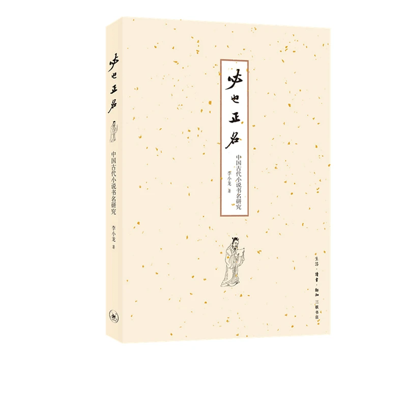 【三联】必也正名：中国古代小说书名研究