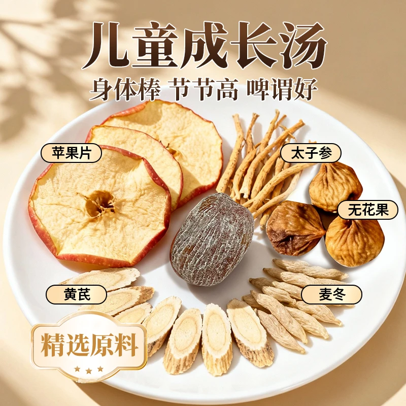 儿童成长汤[追高高-养肉肉]麦冬莲子蜜枣无花果梨干儿童煲汤料包