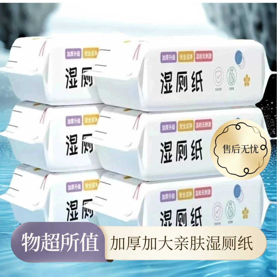 【新人补贴】湿厕纸一次性家用湿纸大包80抽母婴加厚加大水洗亲肤湿