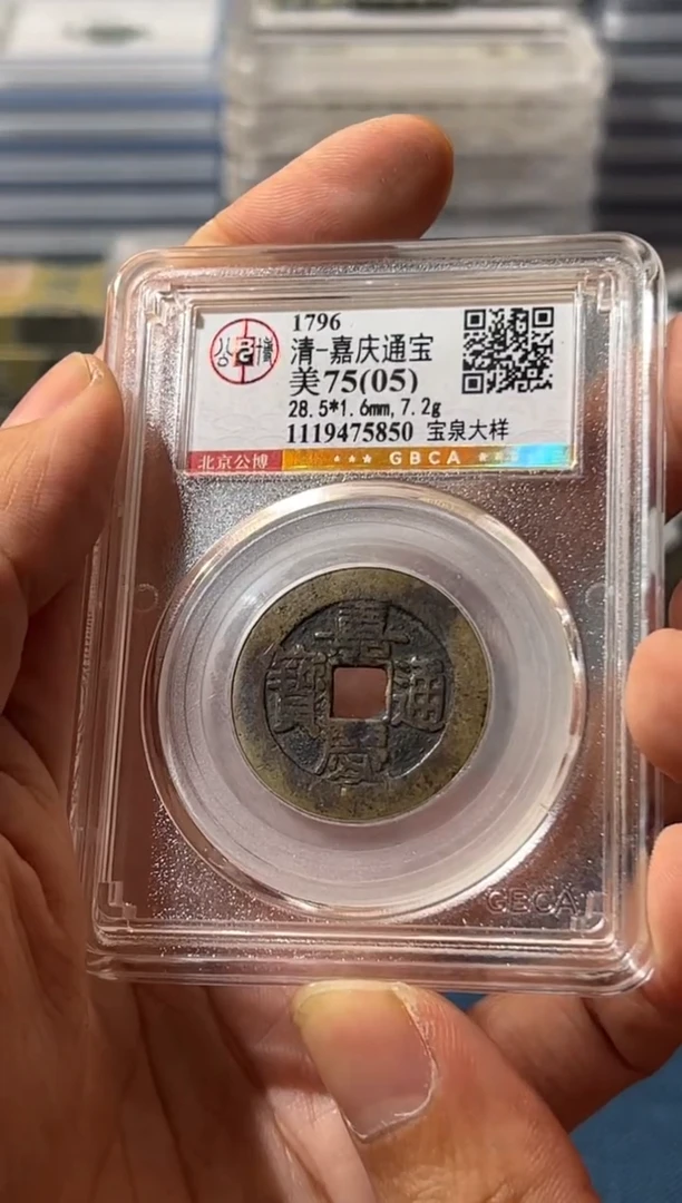 铜J嘉庆宝泉大样75分5850
