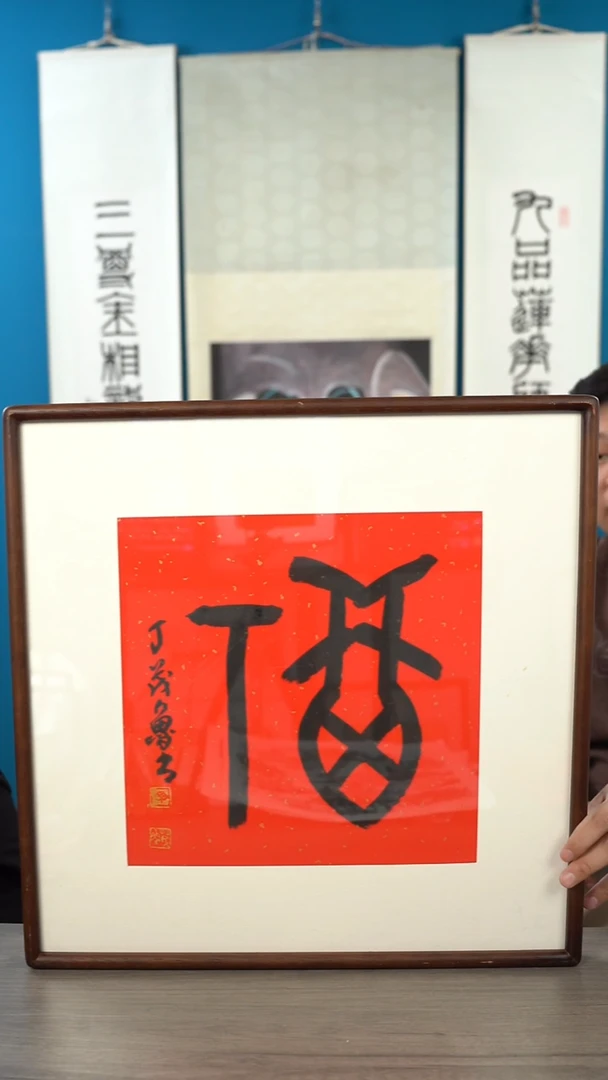 书法丁ml老师 福字 带框 斗方